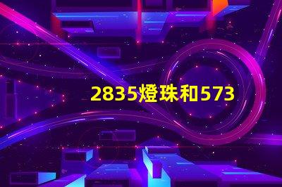 2835燈珠和5730燈珠哪個好 2835燈珠和5730哪個亮